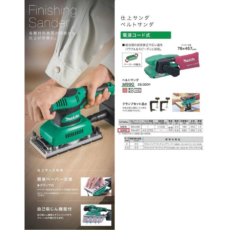 マキタ（makita） ベルトサンダ ＜M990＞ 電源コード式 ペーパー寸法