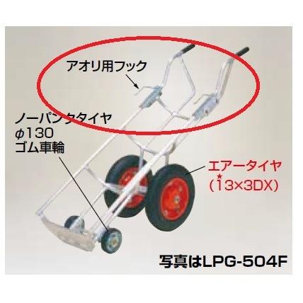 ハラックス LPガスボンベ運搬台車タフボーイアオリ用フック 左右１セット アオリ用フック｜mikwa-kiko