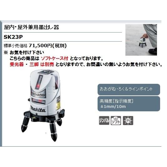 屋内 屋外兼用墨出し器 赤レーザータイプ SK23P マキタマキタSK23P 墨 