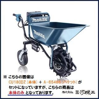 マキタ（makita） 充電式運搬車 本体のみ ＜CU180DZN＞ バッテリ 充電