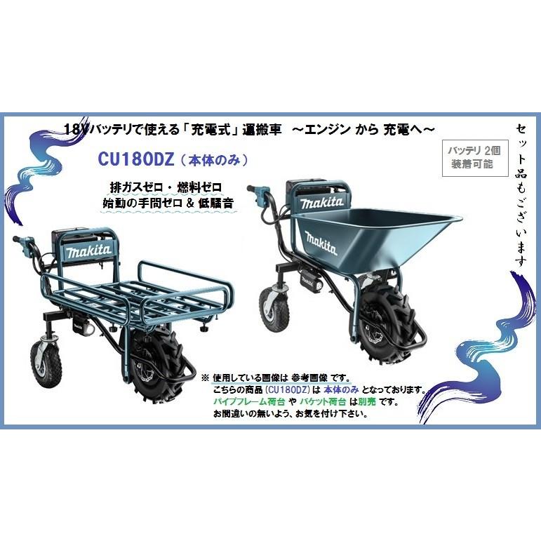 マキタ（makita） 充電式運搬車 本体のみ ＜CU180DZN＞ バッテリ 充電
