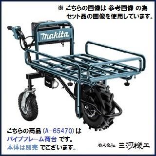 マキタ（makita） 充電式運搬車用パイプフレーム荷台 ＜A-65470 