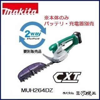 マキタ（makita） 充電式ミニ生垣バリカン ＜MUH264DZ＞ 10.8V 本体