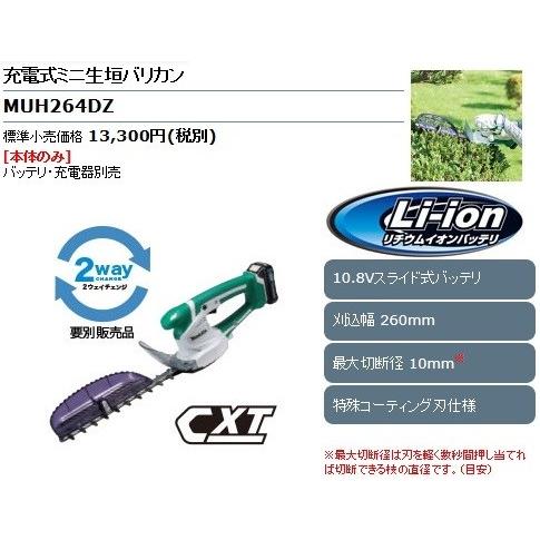 マキタ（makita） 充電式ミニ生垣バリカン ＜MUH264DZ＞ 10.8V 本体