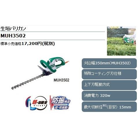 マキタ（makita） 生垣バリカン ＜MUH3502＞ 刈込み幅350mm 上下刃駆動