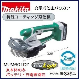 マキタ（makita） 充電式芝生バリカン ＜MUM601DZ＞ 14.4V 本体のみ 