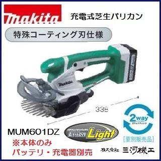 マキタ 充電式芝生バリカン ＜MUM601DZ＞  14.4V  本体のみ  バッテリー・充電器別売　特殊コーティング刃仕様 2ウェイチェンジ｜mikwa-kiko