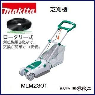 マキタ（makita） 芝刈機 ＜MLM2301＞ 刈込幅230mm パワフル500W 100V