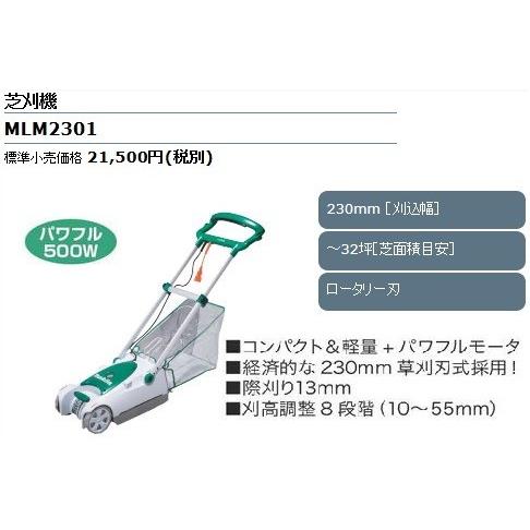 マキタ（makita） 芝刈機 ＜MLM2301＞ 刈込幅230mm パワフル500W 100V