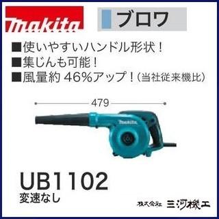 マキタ　ブロア　UB1102　コード式　新品 マキタ ブロワ UB1102 変速なし : 石田金物 - 通販 - Yahoo!ショッピング
