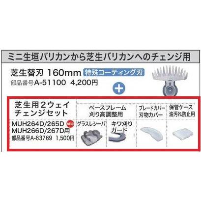 マキタ（makita） 芝生用2ウェイチェンジセット ＜ A-63769 ＞ MUH264D