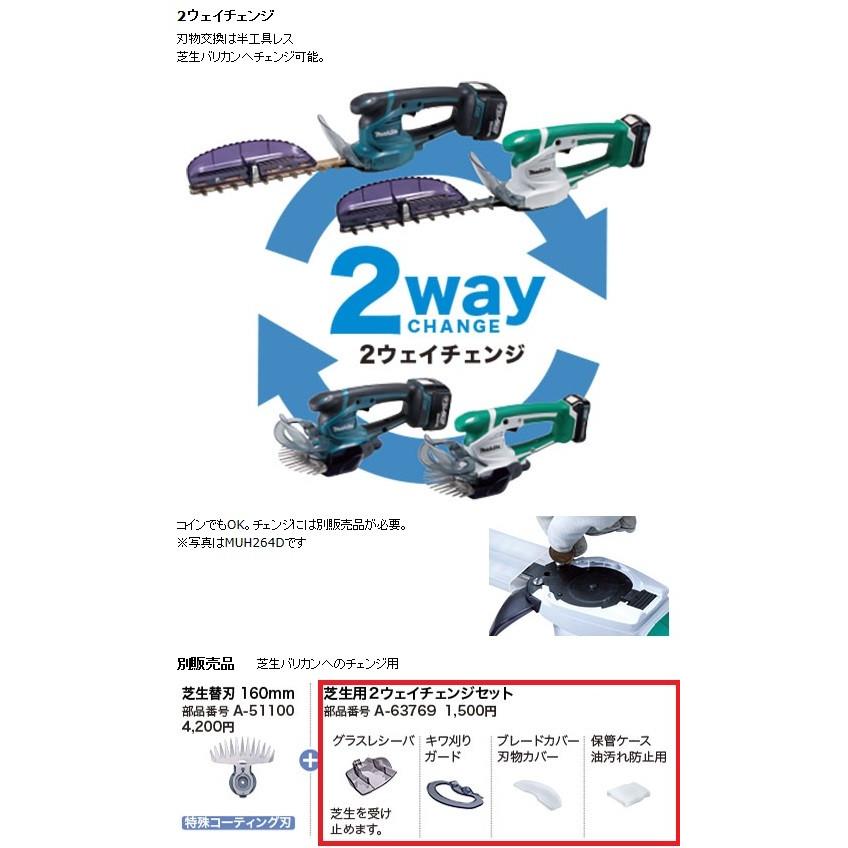 ⭐︎MRK⭐︎ページ　モナリ　2点セット マキタ 芝生用2ウェイチェンジセット ＜ A-63769 ＞ MUH264D
