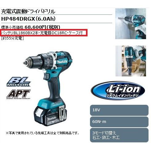 マキタ 充電式震動ドライバドリル 18V 6.0Ah ＜ HP484DRGX