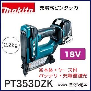 マキタ 充電式ピンタッカ ＜ PT353DZK ＞ 18V 本体・ケース