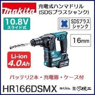 マキタ 充電式ハンマドリル ＜HR166DSMX＞ 10.8V 4.0Ah 16mm セット品  