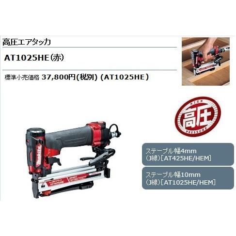 マキタ(Makita) 10ミリ高圧エアタッカ(赤) AT1025HE n5ksbvb マキタ（makita） 高圧エアタッカ 10mm AT1025HE 風量調節エアダスタ