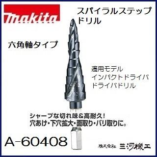 スパイラルステップドリル マキタ スパイラルステップドリル 10段（六角軸） ＜A-60408
