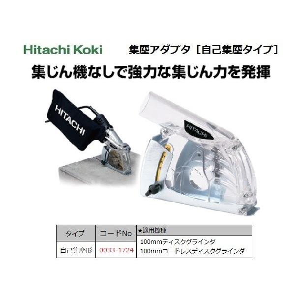 HiKOKI ハイコーキ 集じんアダプタ(自己集じんタイプ用)100mmディスクグラインダ用別売り部品 0033-1724 (旧日立工機)|カイノス |01