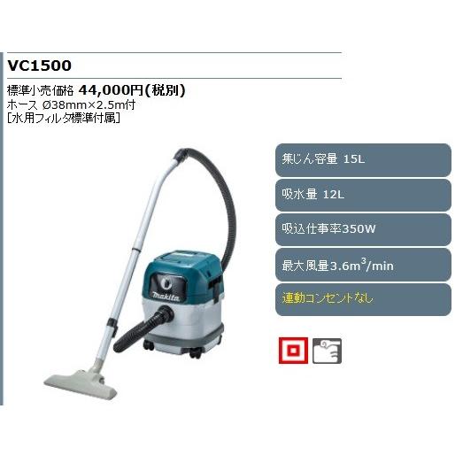 格安好評 マキタ 集じん機 乾湿両用 ＜ VC1500 ＞ 容量：15L 集塵機