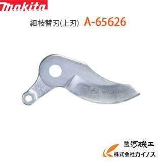 マキタ（makita） 【メール便限定】マキタ せん定ハサミ用細枝替刃(上