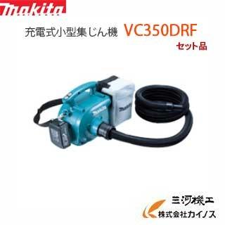 マキタ 掃除機 集塵機 充電式 18v Vc350drf セット品 マキタ コードレス 集じん機 Vc350drf Makita 三河機工 カイノス ヤフー店 通販 Yahoo ショッピング