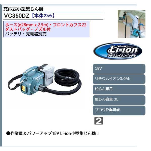 マキタ（makita） 掃除機 集塵機 充電式 18V ＜ VC350DZ ＞ 本体のみ 