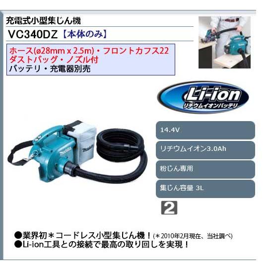 マキタ 充電式小型集じん機 ＜ VC340DZ ＞ 14.4V本体のみ  バッテリー 充電器なし  集塵機 掃除機 コードレス｜mikwa-kiko｜02