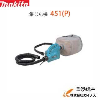 マキタ makita 451 携帯用集じん機【野田愛宕店】【店頭取引限定】【中古】ITZ21YL9WOMQ マキタ makita 451 携帯用集じん機【野田愛宕店】【店頭取引限定