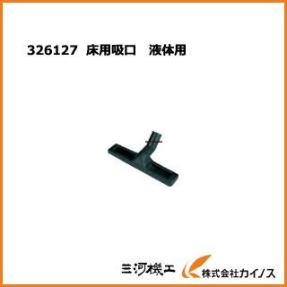 交渉済み専用出品 HiKOKI ハイコーキ 床用吸口 液体用326127 集じん機用別売り部品 （旧