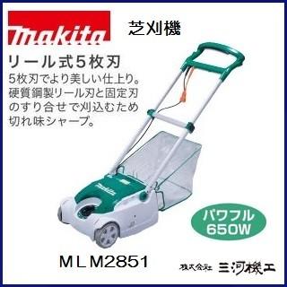 マキタ（makita） 芝刈機 ＜MLM2851＞ 刈込幅280mm パワフル650W 100V