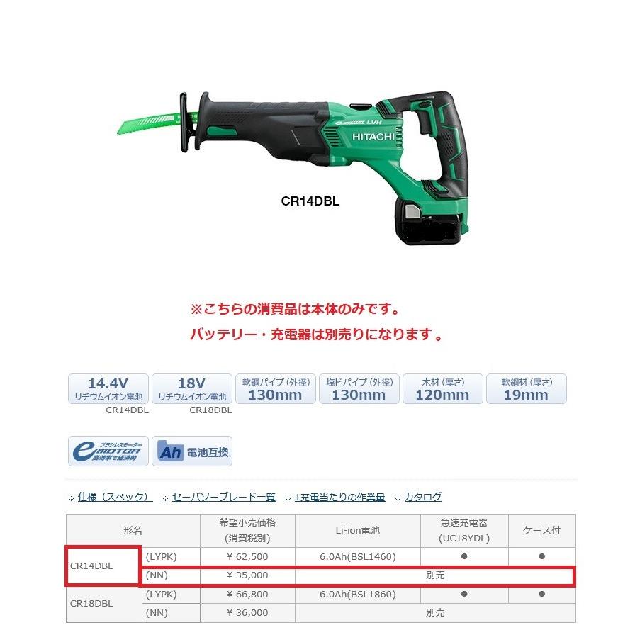 HiKOKI ハイコーキ 14.4V コードレスセーバソー CR14DBL(NN