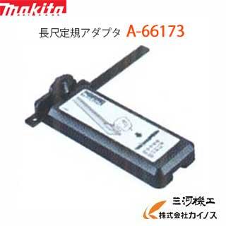 マキタ（makita） 長尺定規アダプタ ジグソー用/JV101 ＜ A-66173