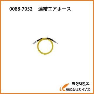 HiKOKI ハイコーキ 連結エアホース 4.4MPa用 2m 0088-7052 HiKOKI ハイコーキ 連結エアホース 4.4MPa用 2m 0088-7052
