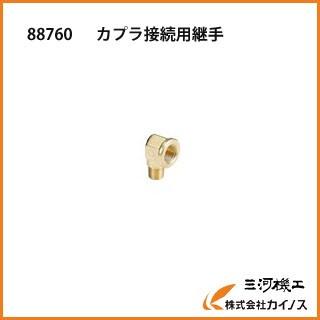 HiKOKI（ハイコーキ） カプラ接続用継手 886760 高圧エアコンプレッサ 