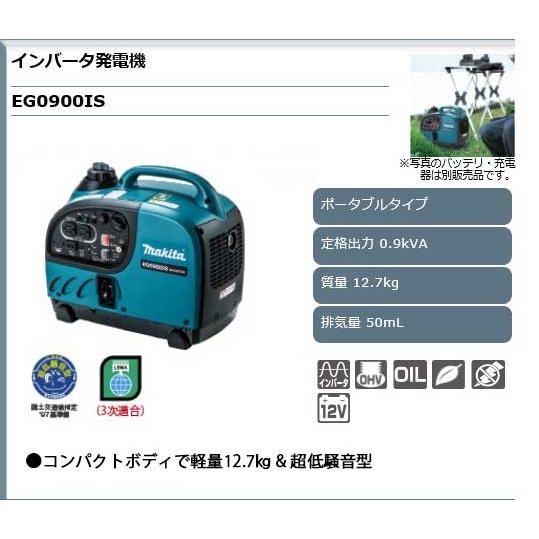 マキタ（makita） インバーター発電機 ＜EG0900IS＞ 定格0.9kVA 軽量