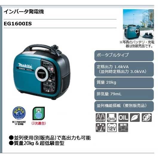マキタ（makita） インバーター発電機 ＜EG1600IS＞ 定格1.6kVA 並列時
