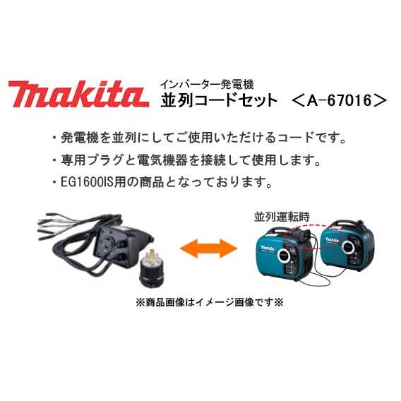 makita マキタ　並列コードセットマキタ A-67016 EG1600IS マキタ（makita） インバーター発電機 並列コードセット ＜A-67016