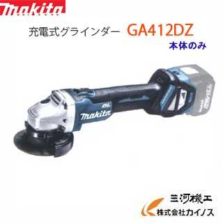 マキタ 充電式ディスクグラインダー 100mm ＜ GA412DZ ＞ 18V 本体のみ  