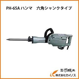 HiKOKI ハイコーキ ハンマー  PH-65A  打撃エネルギー39.5J 日立 ハンマ PH65A （旧日立工機）