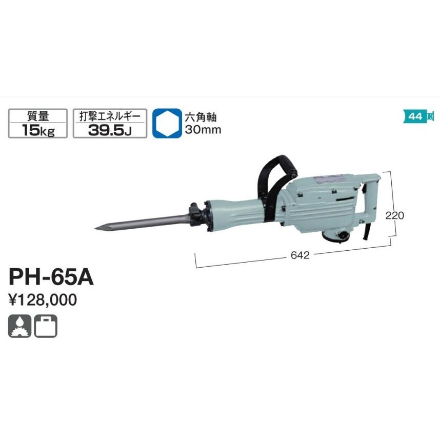 HiKOKI（ハイコーキ） ハンマー PH-65A 打撃エネルギー39.5J 日立
