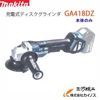 マキタ（makita） 充電式ディスクグラインダ 100mm ＜ GA418DZ ＞ 18V 