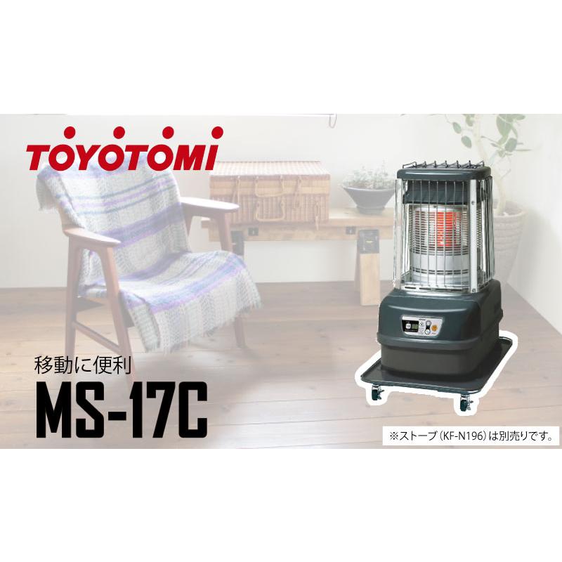 TOYOTOMI（トヨトミ） 大型ストーブ用ムービングスタンド ＜MS-17C＞ MS17C : カイノス Yahoo!ショッピング店 - 通販 -  Yahoo!ショッピング