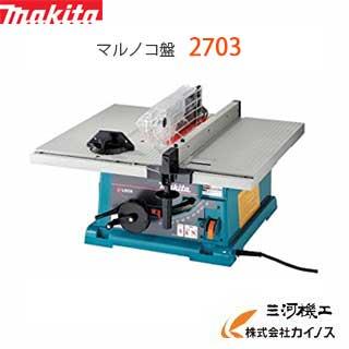 マキタ マルノコ盤 255mm 丸のこ盤 < 2703 > スタンド別売 丸 マキタ マルノコ盤 255mm 丸のこ盤 < 2703 > スタンド別売 丸