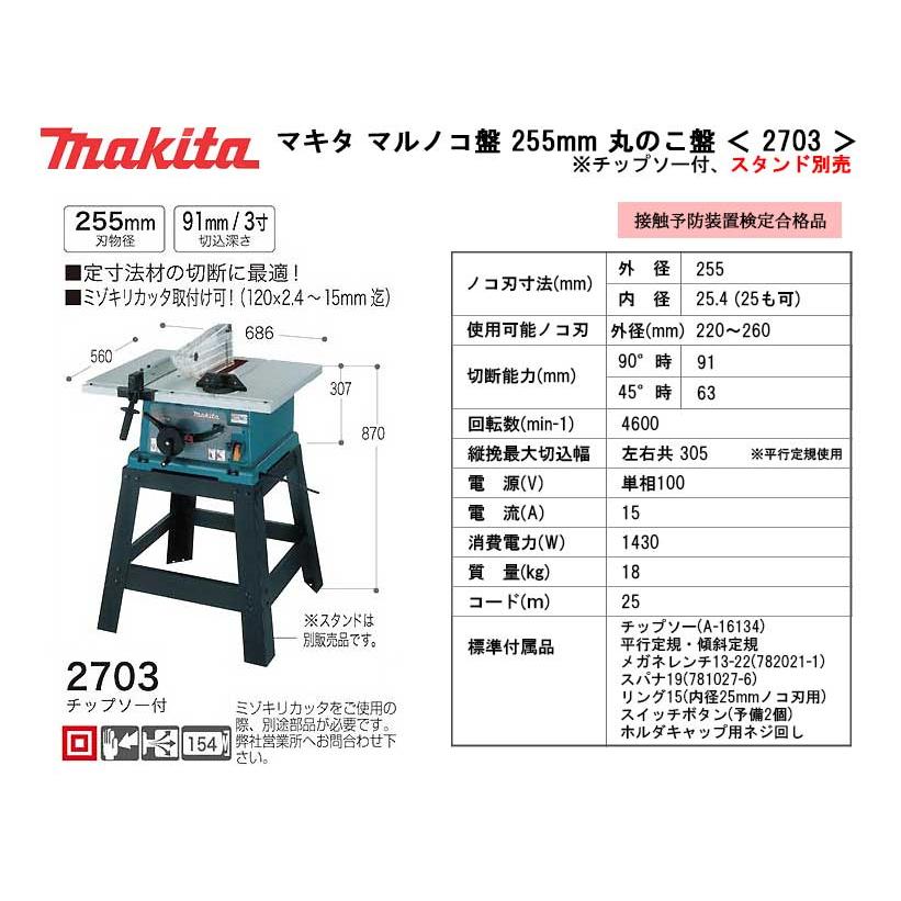 マキタ マルノコ盤 255mm 丸のこ盤 < 2703 > スタンド別売 丸 マキタ マルノコ盤 255mm 丸のこ盤 < 2703 > スタンド別売 丸