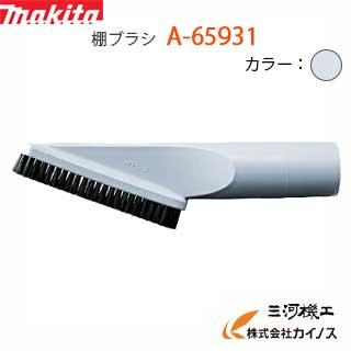 マキタ 最も完璧な 充電式クリーナー用 棚ブラシ 白 【高額売筋】 A-65931