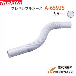 マキコオーダーページ確認用 マキタ 充電式クリーナー用 フレキシブルホース 白 ＜A-65925