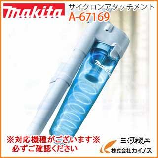 アクセサリー TX マキタ A-67169 充電式クリーナー用 サイクロンアタッチメント