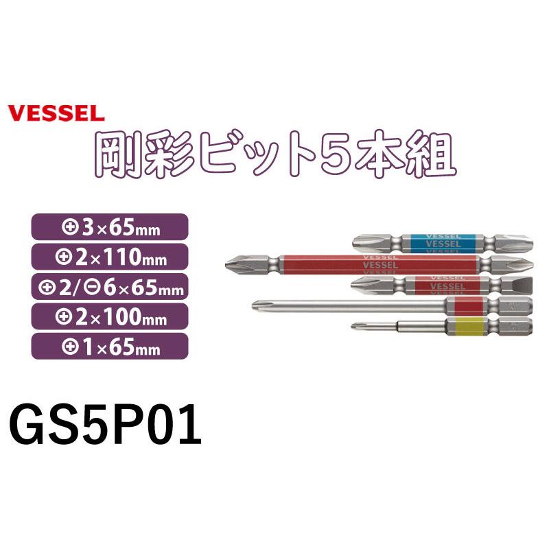 ベッセル(VESSEL) 40V対応 両頭 剛彩ビット  2×130 5本組 GS5P2130