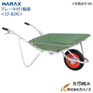 CF-B2N ハラックス アルミ一輪車ブレーキ付 プラバケット付 