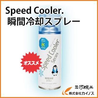 熱中症対策 スピードクーラー瞬間冷却スプレー N18 09 カイノス Yahoo ショッピング店 通販 Yahoo ショッピング